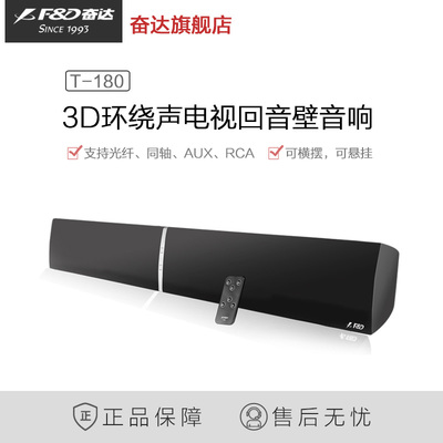 F&D/奮達(dá) T-180 Soundbar回音壁 重塑家庭影院體驗(yàn)的藍(lán)牙音響新標(biāo)桿